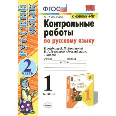 Русский язык. 1 класс. Контрольные работы к учебнику В. П. Канакиной, В. Г. Горецкого. К новому ФПУ. Часть 2. Крылова О.Н. Экзамен