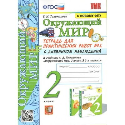 Окружающий мир. 2 класс. Тетрадь для практических работ № 2 с дневником наблюдений к учебнику А. А. Плешакова. К новому ФПУ. Практические работы. Тихомирова Е.М. Экзамен