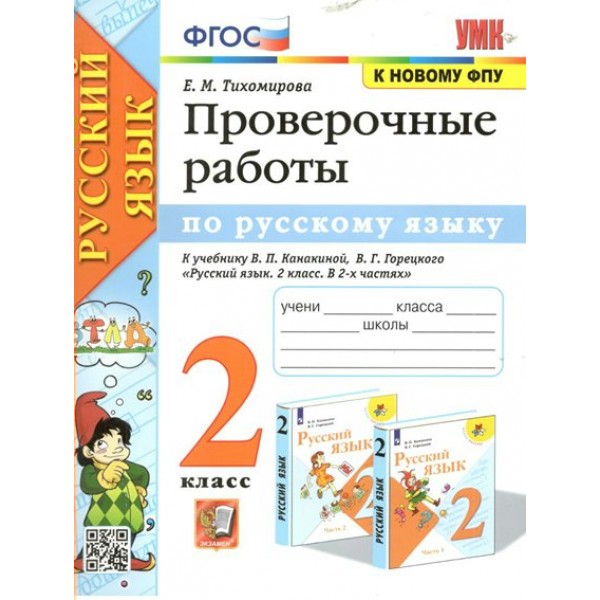 Русский язык. 2 класс. Проверочные работы к учебнику В. П. Канакиной, В. Г. Горецкого. К новому ФПУ. Тихомирова Е.М. Экзамен