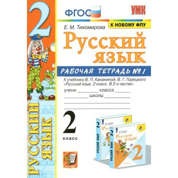 Русский язык. 2 класс. Рабочая тетрадь к учебнику В. П. Канакиной, В. Г. Горецкого. К новому ФПУ. Часть 1. 2022. Тихомирова Е.М. Экзамен