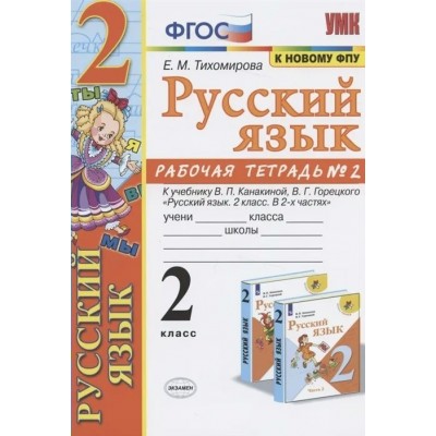 Русский язык. 2 класс. Рабочая тетрадь к учебнику В. П. Канакиной, В. Г. Горецкого. К новому ФПУ. Часть 2. 2022. Тихомирова Е.М. Экзамен