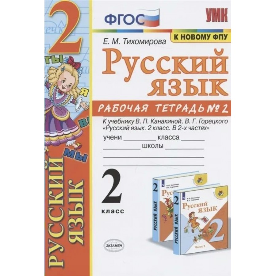 Class 2 c. Рабочая тетрадь по русскому языку 2 класс ФГОС Тихомирова. Рабочая тетрадь по русскому 2 класс Тихомирова ФГОС. Рабочие тетради для 2 класса школа России ФГОС по русскому языку. Рабочая тетрадь по русскому языку 2 класс е м Тихомирова ФГОС.