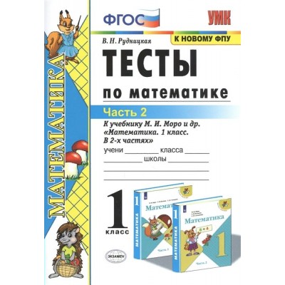 Математика. 1 класс. Тесты к учебнику М. И. Моро и другие. К новому ФПУ. Часть 2. Рудницкая В.Н. Экзамен