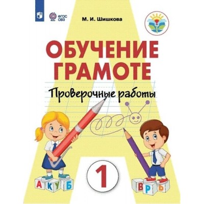 Обучение грамоте. 1 класс. Проверочные работы. Коррекционная школа. Шишкова М.И. Просвещение