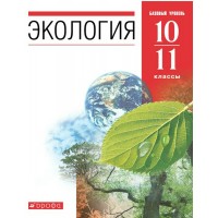 Экология. 10 - 11 классы. Учебник. Базовый уровень. 2021. Чернова Н.М. Дрофа Экология. 10 - 11 классы. Учебник. Базовый уровень. 2021. Чернова Н.М. Дрофа