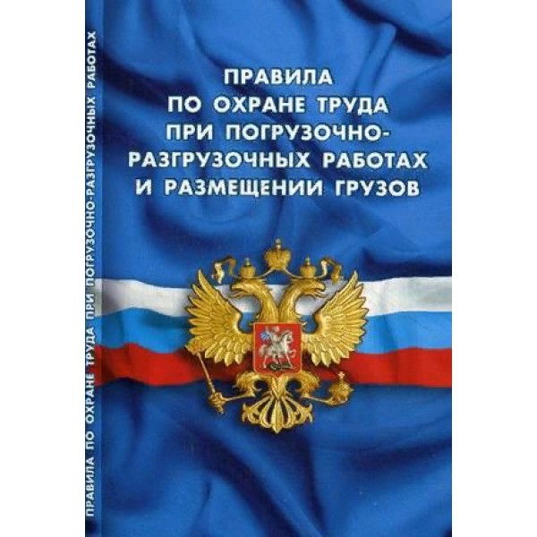 Правила по охране труда при погрузочно-разгрузочных работах и размещении грузов.  Норматика