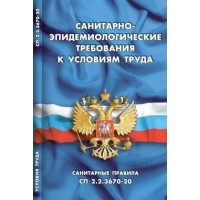 Санитарно-эпидемиологические требования к условиям труда/СанПин 2.2.3670-20.  Норматика