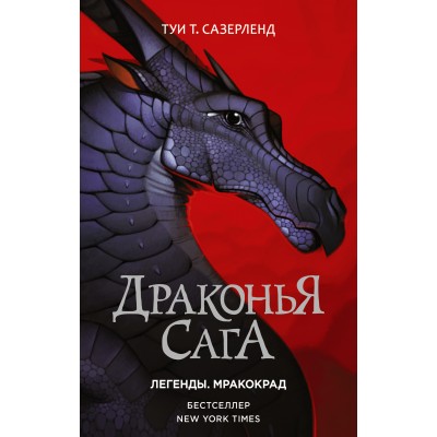 Драконья сага. Легенды. Мракокрад. Т. Сазерленд