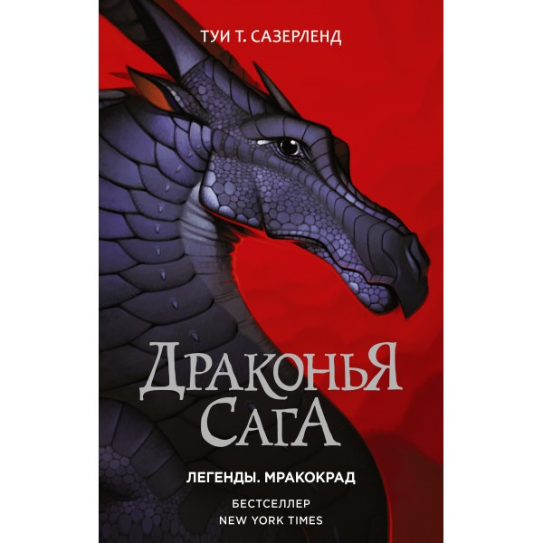 Драконья сага. Легенды. Мракокрад. Т. Сазерленд