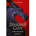 Драконья сага. Легенды. Мракокрад. Т.Т.Сазерленд