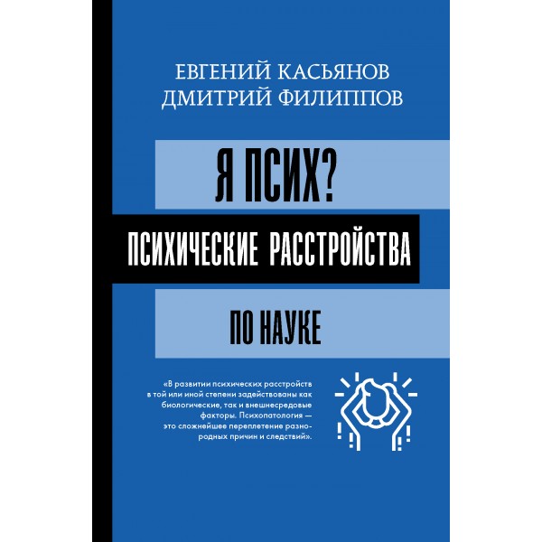 Я псих? Психические расстройства по науке. Е. Касьянов