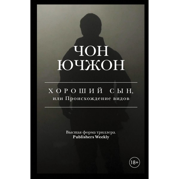 Хороший сын, или Происхождение видов. Ч. Ючжон