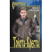 Тойота - Креста. Тарковский М.А.