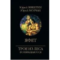 Яфет. Никитин Ю.А.