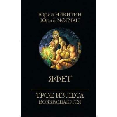 Яфет. Никитин Ю.А. Вече