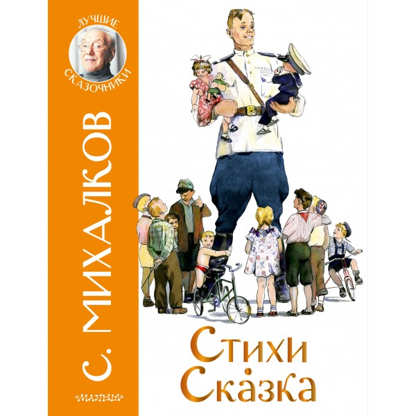 Стихи. Сказка. Михалков С.В.