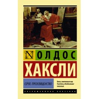 Серое Преосвященство. О. Хаксли