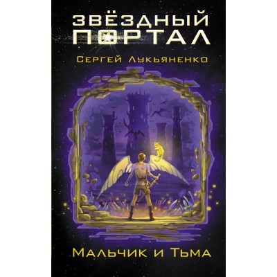 Мальчик и Тьма. Лукьяненко С.В.