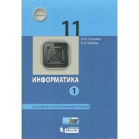 Информатика. 11 класс. Учебник. Базовый и углубленный уровни. Часть 1. 2021. Поляков К.Ю.,Еремин Е.А. Бином Информатика. 11 класс. Учебник. Базовый и углубленный уровни. Часть 1. 2021. Поляков К.Ю.,Еремин Е.А. Бином