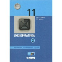 Информатика. 11 класс. Учебник. Базовый и углубленный уровни. Часть 2. 2021. Поляков К.Ю.,Еремин Е.А. Бином