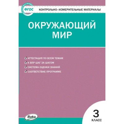 Окружающий мир. 3 класс. Контрольно - измерительные материалы. Новый ФГОС. Контрольно измерительные материалы. Яценко И.Ф Вако