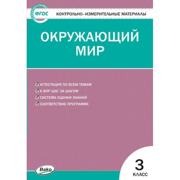 Окружающий мир. 3 класс. Контрольно - измерительные материалы. Новый ФГОС. Контрольно измерительные материалы. Яценко И.Ф Вако