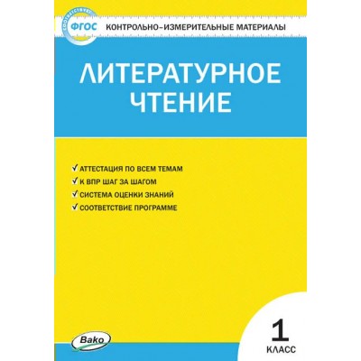 Литературное чтение. 1 класс. Контрольно - измерительные материалы. 2021. Контрольно измерительные материалы. Кутявина С.В. Вако