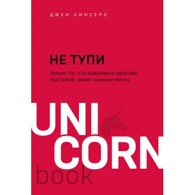 НЕ ТУПИ. Только тот, кто ежедневно работает над собой, живет жизнью мечты. Д. Синсеро