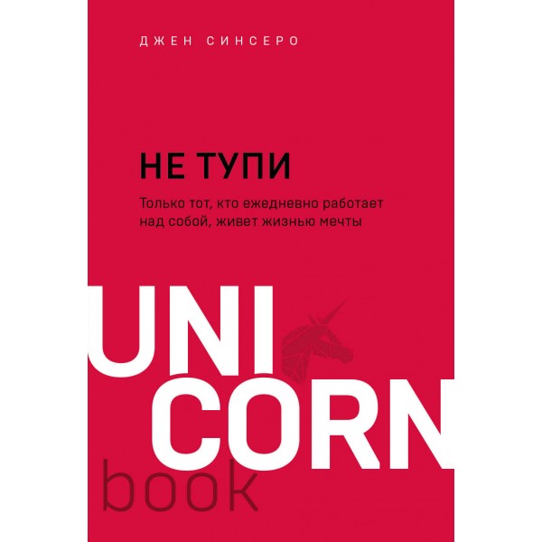 НЕ ТУПИ. Только тот, кто ежедневно работает над собой, живет жизнью мечты. Д. Синсеро