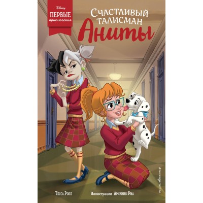 Счастливый талисман Аниты. Т.Роел