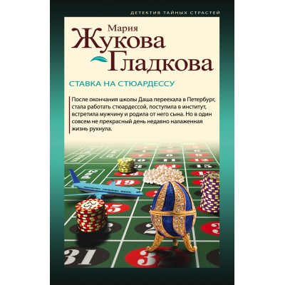 Ставка на стюардессу. М. Жукова-Гладкова