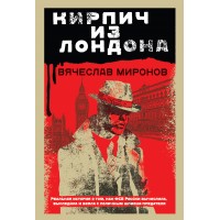Кирпич из Лондона. Миронов В.Н. Кирпич из Лондона. Миронов В.Н.