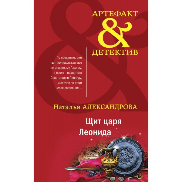 Щит царя Леонида. Александрова Н.Н.