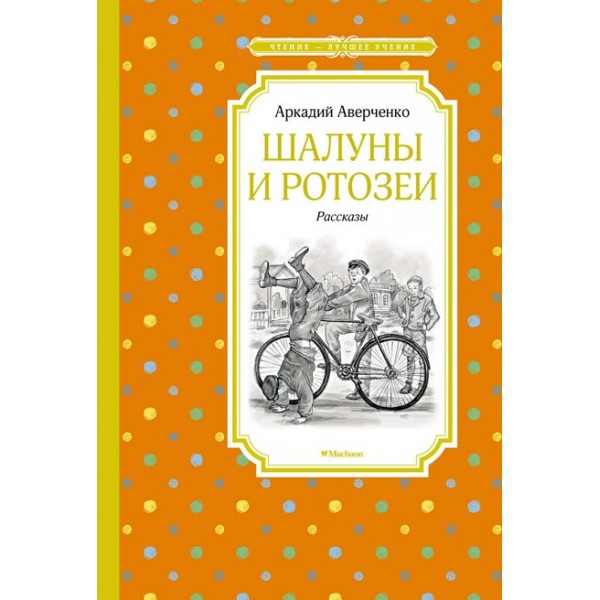 Шалуны и ротозеи. Рассказы. А. Аверченко