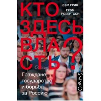Кто здесь власть?. С. Грин