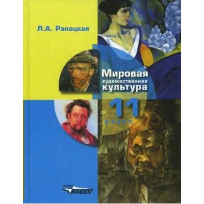 Мировая художественная культура. 11 класс. Учебник. МХК. Часть 1. 2020. Рапацкая Л.А. Владос