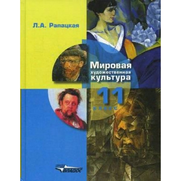 Мировая художественная культура. 11 класс. Учебник. МХК. Часть 1. 2020. Рапацкая Л.А. Владос