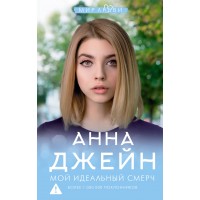 Мой идеальный смерч. А. Джейн Мой идеальный смерч. А. Джейн