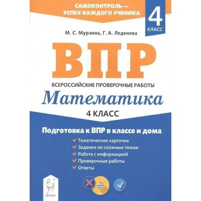 ВПР. Математика. 4 класс. Подготовка к ВПР в классе и дома. Тренажер. Мурзина М.С. Легион