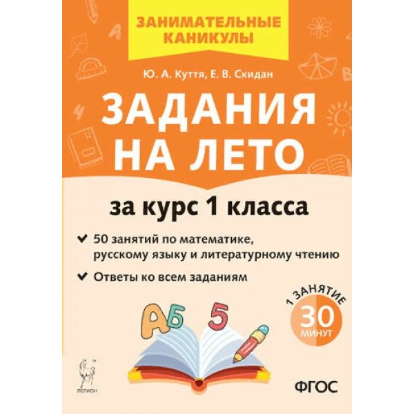 Задания на лето. За курс 1 класса. 50 занятий по математике, русскому языку и литературному чтению. Ответы ко всем заданиям. Тренажер. Куття Ю.А. Легион