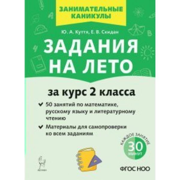 Задания на лето. За курс 2 класса. 50 занятий по математике, русскому языку и литературному чтению. ответы ко всем заданиям. Новое оформление. Тренажер. Куття Ю.А. Легион