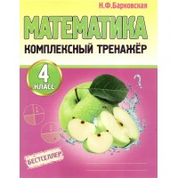 Математика. 4 класс. Комплексный тренажер. Тренажер. Барковская Н.Ф. Принтбук Математика. 4 класс. Комплексный тренажер. Тренажер. Барковская Н.Ф. Принтбук