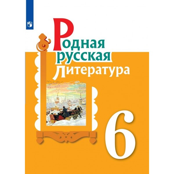 Родная русская литература. 6 класс. Учебное пособие. Александрова О.М. Просвещение