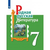 Родная русская литература. 7 класс. Учебное пособие. Александрова О.М. Просвещение Родная русская литература. 7 класс. Учебное пособие. Александрова О.М. Просвещение