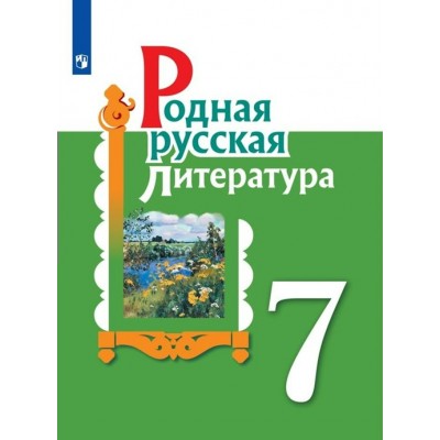 Родная русская литература. 7 класс. Учебное пособие. Александрова О.М. Просвещение