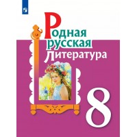 Родная русская литература. 8 класс. Учебное пособие. Александрова О.М. Просвещение