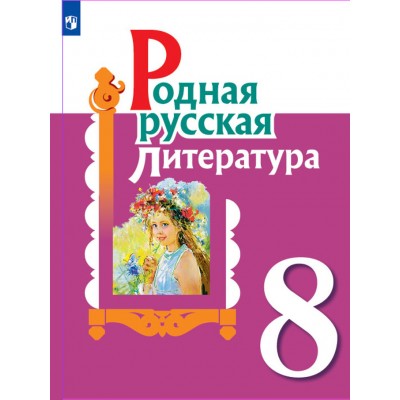 Родная русская литература. 8 класс. Учебное пособие. Александрова О.М. Просвещение