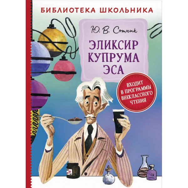 Эликсир Купрума Эса. Сотник Ю.В.