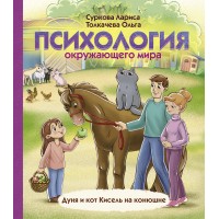 Психология окружающего мира: Дуня и кот Кисель на конюшне. Суркова Л.М. Психология окружающего мира: Дуня и кот Кисель на конюшне. Суркова Л.М.