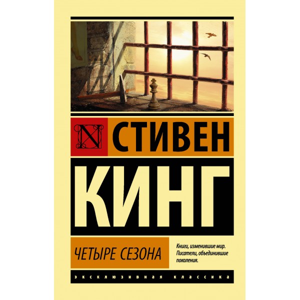 Четыре сезона. С.Кинг